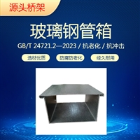 玻璃钢管箱GB/T 24721/22023国家标准