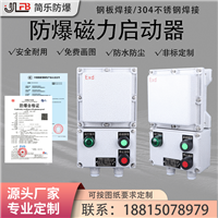 防爆磁力启动器220v380v风机水泵电动机控制箱
