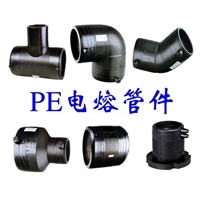PE电熔管件、燃气用PE电熔管件、给水用PE电熔管件PE给水电熔管件
