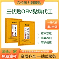 穴位压力刺激贴 夏季三伏贴排湿缓和疼痛 源头厂家 东进药业
