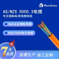 SAA认证电缆 AS/NZS 5000.3阻燃澳标电力电缆
