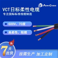 VCT日标工业电缆 多芯PVC日标柔性电缆
