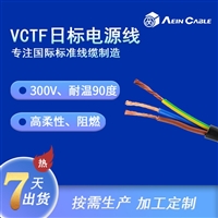 PSE标准高柔性阻燃电缆线