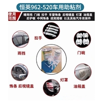 恒英962-520底涂剂 962双面胶助粘剂 CNHYBOND962 金属塑料处理剂