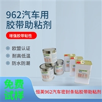 恒英962-520底涂剂 双面胶962底涂硅胶橡胶pe助粘剂