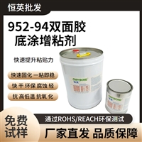 英952-94车用密封条助粘剂、底涂剂、处理剂、952Primer