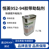 恒英952-94底涂剂 双面胶助粘剂 金属塑料橡胶处理剂