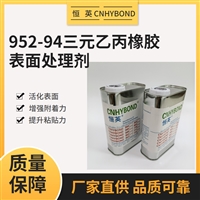 恒英952-94助粘剂,提高胶带粘结力恒英952底涂剂 、处理剂、增粘剂