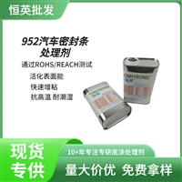 恒英952-94底涂剂 快速固定双面胶增粘剂 952primer汽车表面处理剂