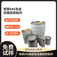 恒英945-111底涂剂快干型增粘剂 945汽车金属表面喷涂处理剂