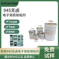 恒英945-111底涂剂、945复合型胶粘剂 、金属表面处理助粘剂