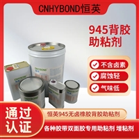 恒英945-111底涂剂无卤素底涂剂 945金属表面处理剂 增粘剂