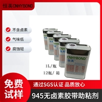 恒英945-111底涂剂 无卤素快干型增粘胶水 金属表面喷涂增粘处理剂
