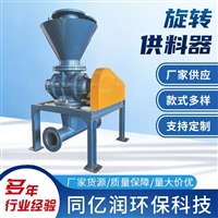 给煤机/旋转供料器