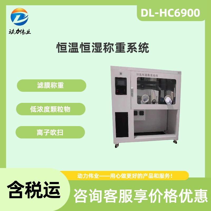 滤膜DL-HC6900恒温恒湿称重系统 低浓度颗粒物中采样