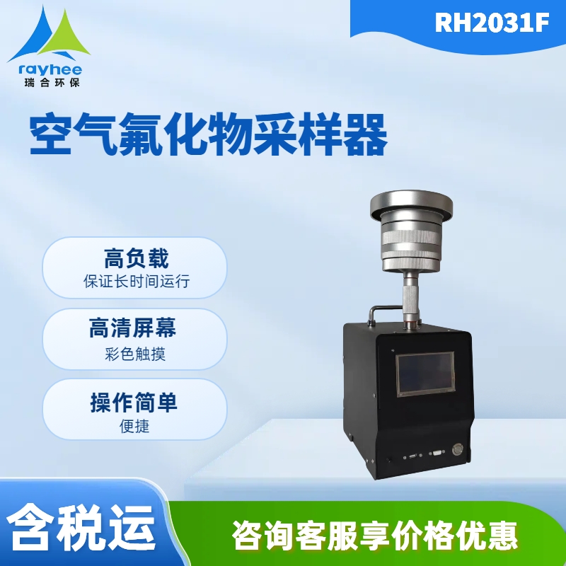 RH2031F型 空气氟化物采样器 采用滤膜捕集 PM2.5 PM10