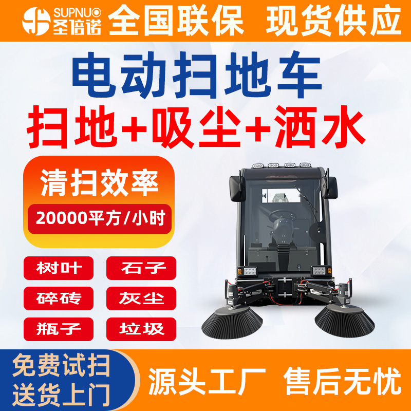 圣倍诺道路清扫车 锂电扫路机 扫地吸尘洒水一体  维保成本低