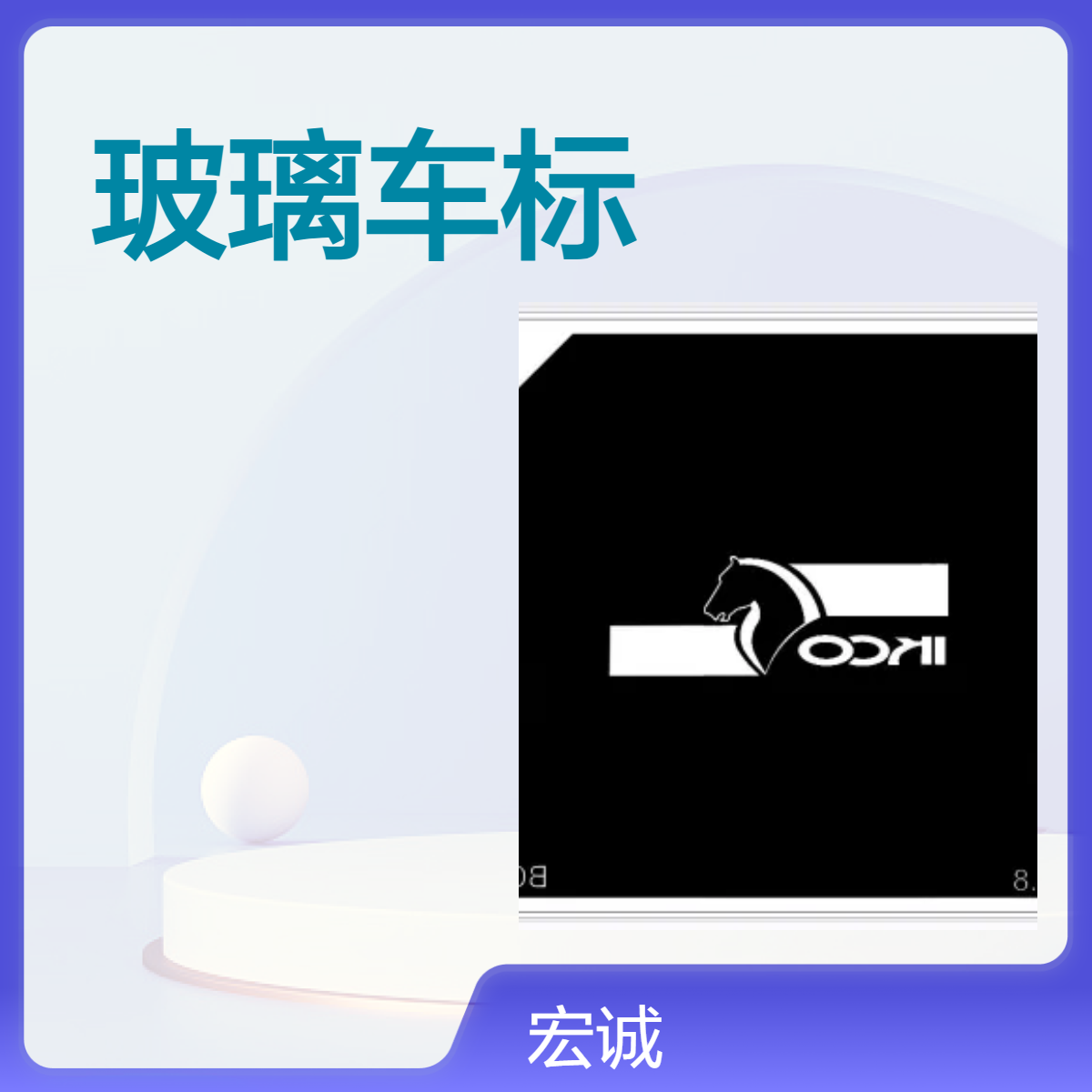 双色玻璃车标  汽车迎宾灯车标厂家