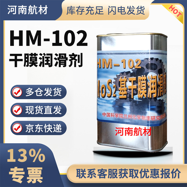 HM102干膜润滑剂价格-兰州化学物理研究所 hm-102二硫化钼润滑剂