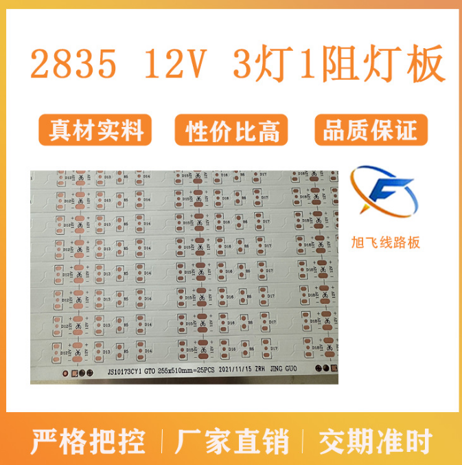 佛山旭飞 FPC柔性线路板 2835 12V 3灯1阻