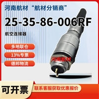 25-35-86-006RF连接器价格-正规航材供应商 供应航空插头 13%专票