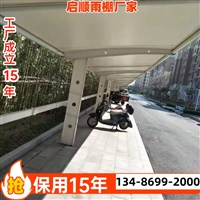 一种可用十五年的玻璃车棚多少钱一平方这膜结构车棚好看大气
