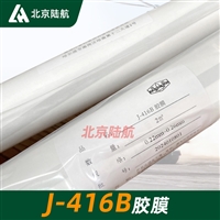 J-416B胶膜 黑化院 J-416U胶膜 卷装 良好的粘接性