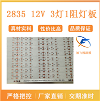 佛山旭飞 FPC柔性线路板 2835 12V 3灯1阻