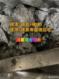 榆树市回收废锡膏 环保锡渣专注锡业回收