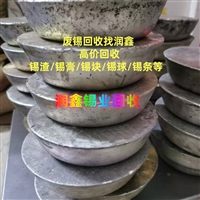 临沂回收废锡 有铅锡渣现款结算