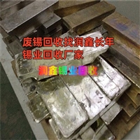 铁锋回收低度锡 废锡收购公司