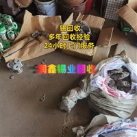 冷水滩回收锡条滴 废锡灰清理工厂各种废金属