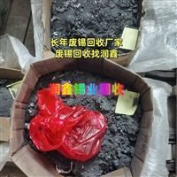 道真县回收废锡 锡丝专注锡业回收