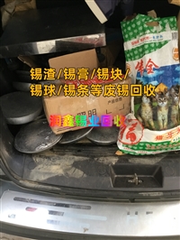 番禺回收锡泥 废锡废锡收购