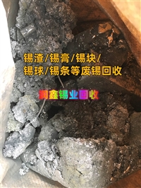 潞城市回收废锡膏 锡条废锡收购