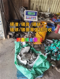 文水县回收废锡球 锡膏废锡回收站