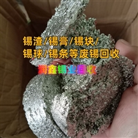 平阳县回收有铅锡灰 废锡灰处理废锡块