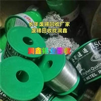 诏安县回收千住锡线 废锡块上门废锡回收