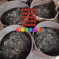 肃南县回收废锡 环保锡灰免费评估电话