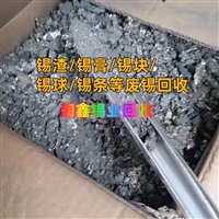 陇西县回收废锡 环保锡灰支持对公带票