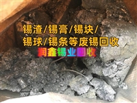 栖霞回收锡箔灰 废锡膏清理工厂各种废金属