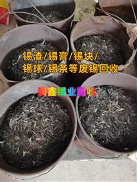 朔州回收废锡 环保锡膏现款结算
