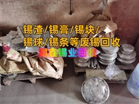 无锡回收废锡 有铅锡条大量收购废锡渣