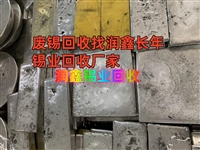 米易县回收废锡灰 锡丝废锡收购