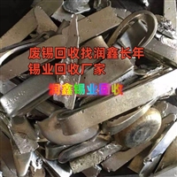 江城县回收锡丝 废锡块上门废锡回收