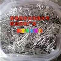 施秉县回收废锡 锡丝全年无休