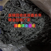 滨州回收废锡 有铅锡渣用心服务