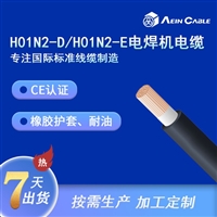 H01N2-D/H01N2-E耐油电焊线