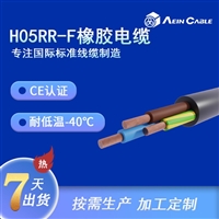 CB认证H05RR-F橡胶电缆 