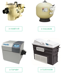 泳池水处理设备